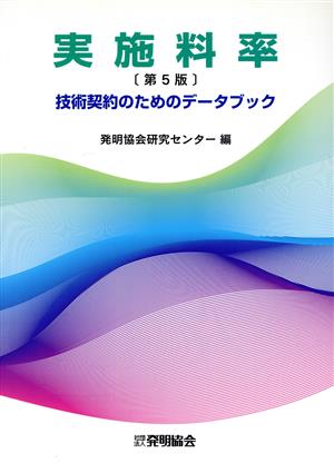 実施料率 技術契約のためのデータブック