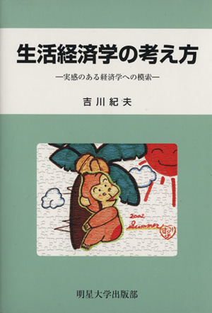 生活経済学の考え方 実感のある経済学への模索
