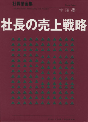 机上版 社長の売上戦略