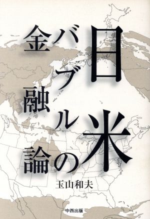 日米バブルの金融論