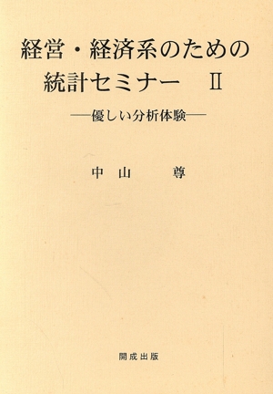 経営・経済系のための統計セミナー(2)