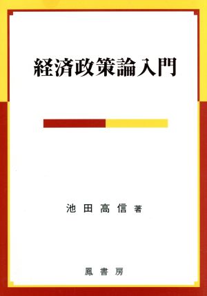 経済政策論入門