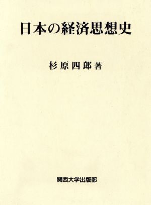 日本の経済思想史