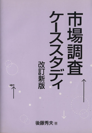 市場調査ケーススタディ 改訂新版