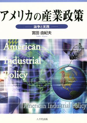 アメリカの産業政策 論争と実践