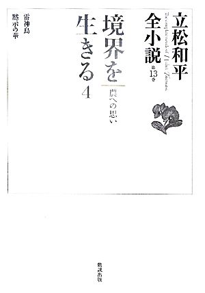 境界を生きる(4) 農への思い 立松和平全小説第13巻