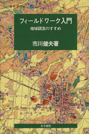 フィールドワーク入門 地域調査のすすめ