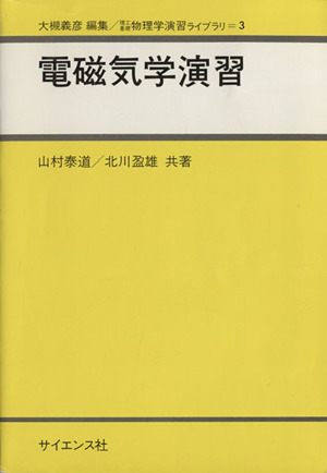 電磁気学演習