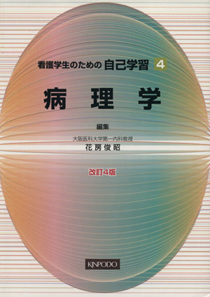 病理学 改訂4版 看護学生のための自己学習