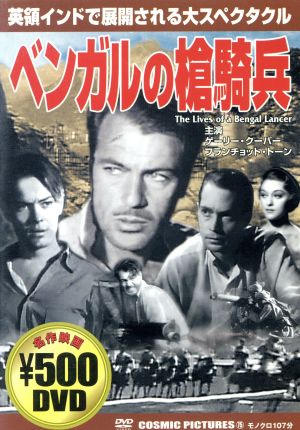 DVD ベンガルの槍騎兵