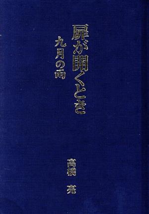 扉が開くとき/九月の雨