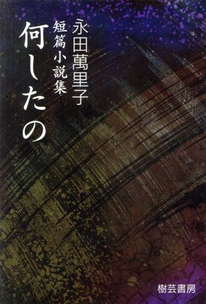 短篇小説集 何したの