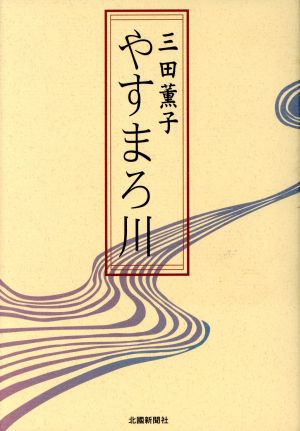 やすまろ川