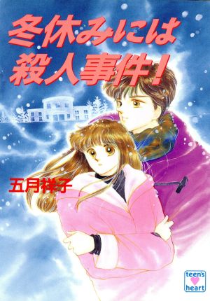 冬休みには殺人事件！ 講談社X文庫ティーンズハート