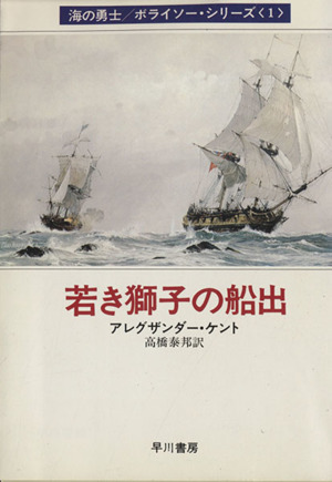 若き獅子の船出(1)海の勇士ボライソーシリーズハヤカワ文庫NV215