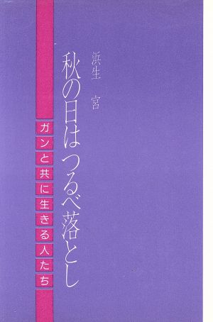 秋の日はつるべ落とし ガンと共に生きる人たち