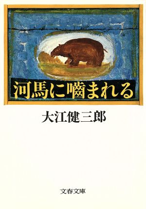 河馬に噛まれる 文春文庫