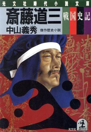 斎藤道三 「戦国史記」 光文社文庫