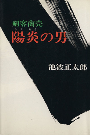 剣客商売 陽炎の男