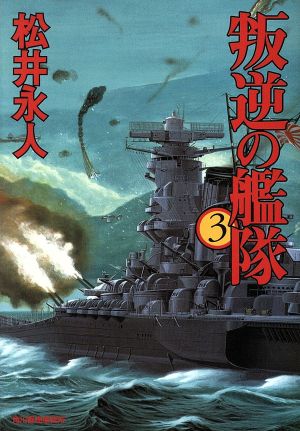 叛逆の艦隊(3) ハルキ文庫