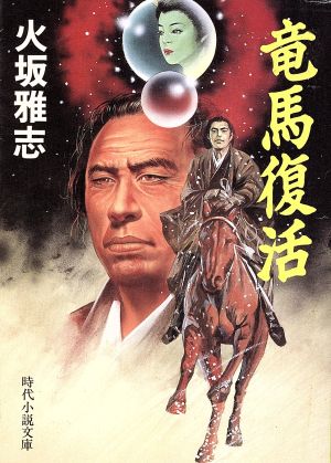 竜馬復活 時代小説文庫262