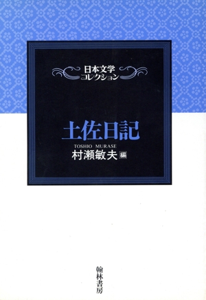土佐日記 通販｜ブックオフ公式オンラインストア
