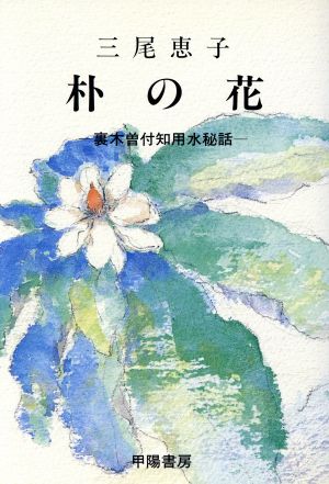 朴の花 裏木曾付知用水秘話