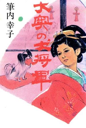 大奥の犬将軍(下)