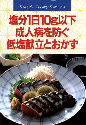 塩分1日10g以下成人病を防ぐ低塩献立とおかず