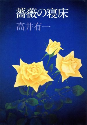 薔薇の寝床