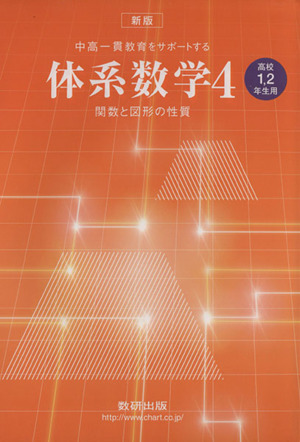 中高一貫教育をサポートする体系数学 高校1・2年生用 新版(4) 関数と図形の性質