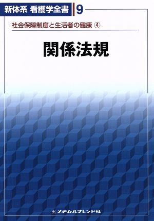 関係法規 新体系看護学全書