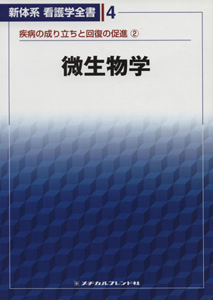 微生物学 新体系看護学全書4