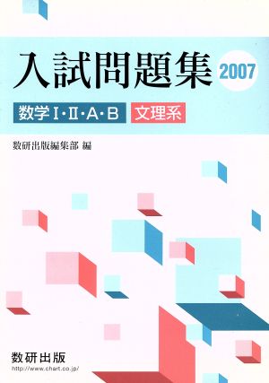 入試問題集 数学Ⅰ・Ⅱ・A・B 文理系(2007)