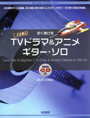 すぐ弾ける懐かしのTVドラマ&アニメギターソロ アコースティック・ギター・プレイ