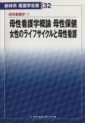 母性看護学概論・母性保健/女性のライフサイクルと母性看護