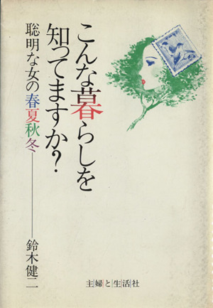 こんな暮らしを知ってますか？ 聡明な女の春夏秋冬