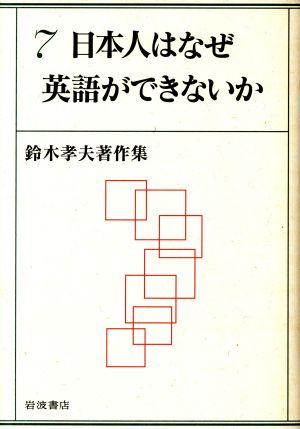 日本人はなぜ英語ができないか