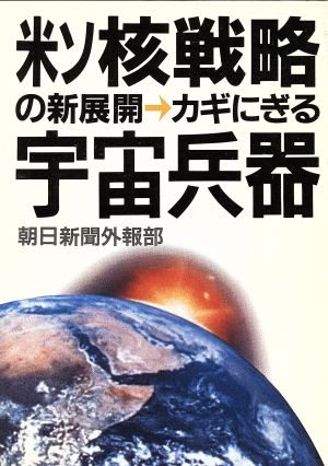 米ソ核戦略の新展開 カギにぎる宇宙兵器