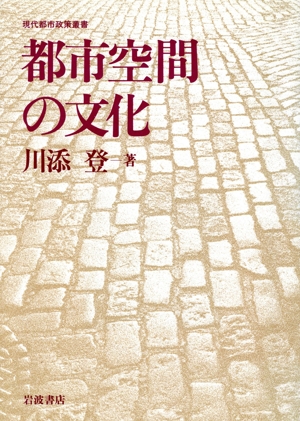 都市空間の文化