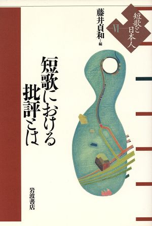 短歌における批評とは