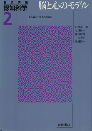 岩波講座 認知科学(2) 脳と心のモデル