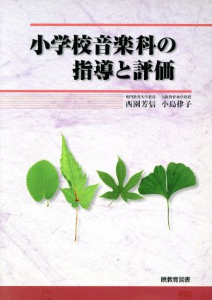 小学校音楽科の指導と評価