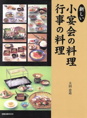 新しい小宴会の料理行事の料理