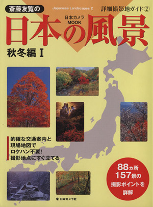 斉藤友覧の日本の風景秋冬編(1)