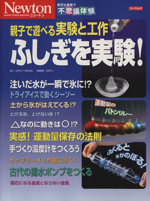 親子で遊べる実験と工作 ふしぎを実験！