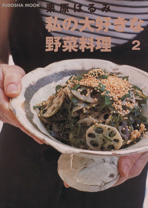 栗原はるみ 私の大好きな野菜料理(2)