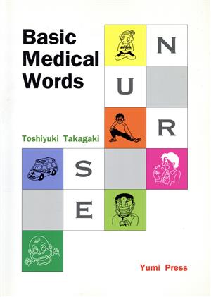 やさしいメディカル英単語