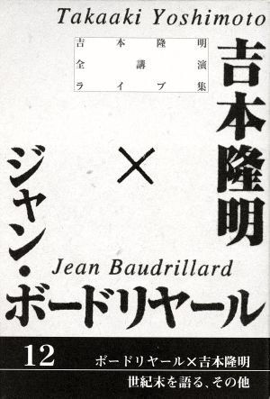 CD 吉本隆明全講演ライブ集(12) ボードリヤール×吉本隆明世紀末を語る 他