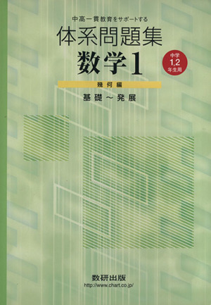 体系問題集数学1幾何編 中学1・2年生用 基礎～発展